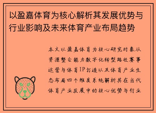 以盈嘉体育为核心解析其发展优势与行业影响及未来体育产业布局趋势