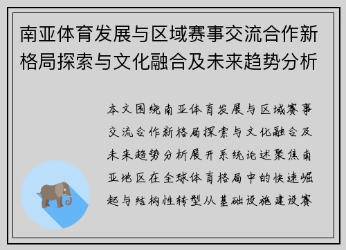 南亚体育发展与区域赛事交流合作新格局探索与文化融合及未来趋势分析