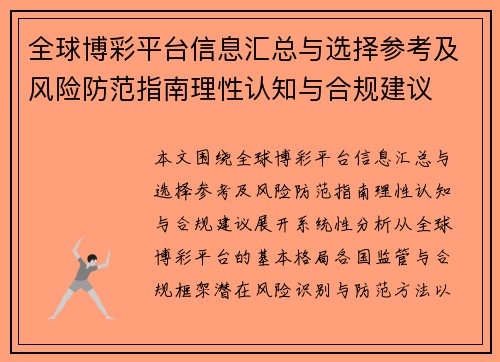 全球博彩平台信息汇总与选择参考及风险防范指南理性认知与合规建议 全球博彩平台信息汇总与选择参考及风险防范指南理性认知与合规建议