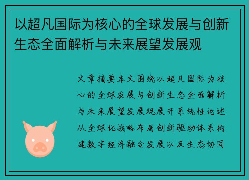 以超凡国际为核心的全球发展与创新生态全面解析与未来展望发展观 以超凡国际为核心的全球发展与创新生态全面解析与未来展望发展观