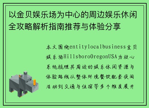 以金贝娱乐场为中心的周边娱乐休闲全攻略解析指南推荐与体验分享 以金贝娱乐场为中心的周边娱乐休闲全攻略解析指南推荐与体验分享