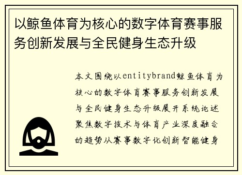 以鲸鱼体育为核心的数字体育赛事服务创新发展与全民健身生态升级 以鲸鱼体育为核心的数字体育赛事服务创新发展与全民健身生态升级