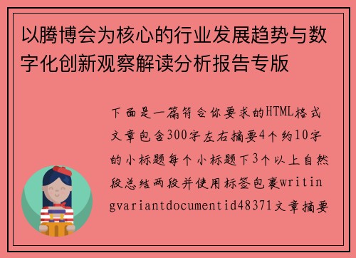 以腾博会为核心的行业发展趋势与数字化创新观察解读分析报告专版