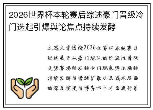 2026世界杯本轮赛后综述豪门晋级冷门迭起引爆舆论焦点持续发酵 2026世界杯本轮赛后综述豪门晋级冷门迭起引爆舆论焦点持续发酵