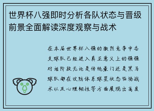 世界杯八强即时分析各队状态与晋级前景全面解读深度观察与战术 世界杯八强即时分析各队状态与晋级前景全面解读深度观察与战术