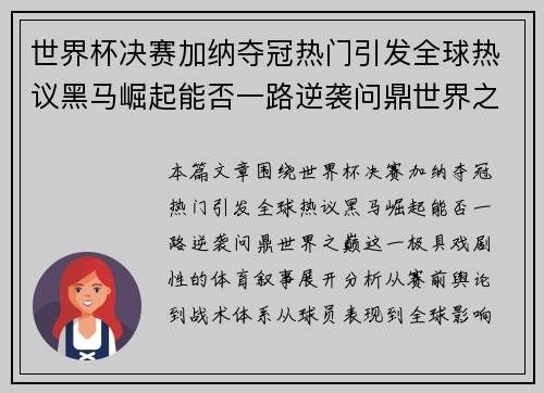 世界杯决赛加纳夺冠热门引发全球热议黑马崛起能否一路逆袭问鼎世界之巅 世界杯决赛加纳夺冠热门引发全球热议黑马崛起能否一路逆袭问鼎世界之巅