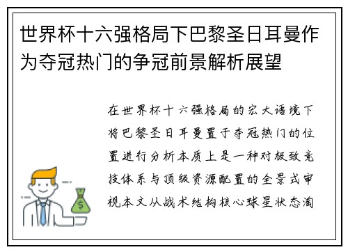 世界杯十六强格局下巴黎圣日耳曼作为夺冠热门的争冠前景解析展望 世界杯十六强格局下巴黎圣日耳曼作为夺冠热门的争冠前景解析展望