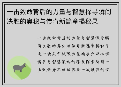一击致命背后的力量与智慧探寻瞬间决胜的奥秘与传奇新篇章揭秘录 一击致命背后的力量与智慧探寻瞬间决胜的奥秘与传奇新篇章揭秘录