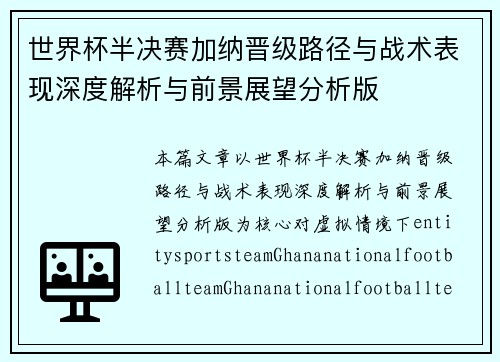 世界杯半决赛加纳晋级路径与战术表现深度解析与前景展望分析版 世界杯半决赛加纳晋级路径与战术表现深度解析与前景展望分析版