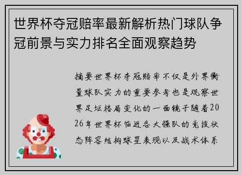 世界杯夺冠赔率最新解析热门球队争冠前景与实力排名全面观察趋势 世界杯夺冠赔率最新解析热门球队争冠前景与实力排名全面观察趋势