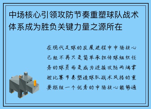 中场核心引领攻防节奏重塑球队战术体系成为胜负关键力量之源所在 中场核心引领攻防节奏重塑球队战术体系成为胜负关键力量之源所在