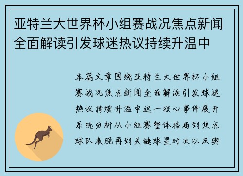 亚特兰大世界杯小组赛战况焦点新闻全面解读引发球迷热议持续升温中 亚特兰大世界杯小组赛战况焦点新闻全面解读引发球迷热议持续升温中