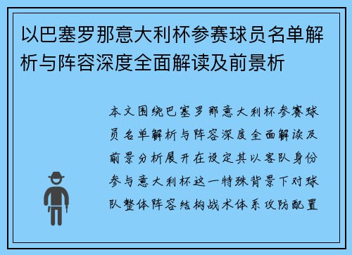 以巴塞罗那意大利杯参赛球员名单解析与阵容深度全面解读及前景析 以巴塞罗那意大利杯参赛球员名单解析与阵容深度全面解读及前景析