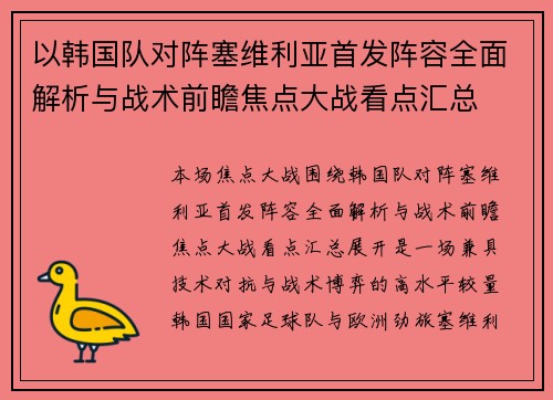 以韩国队对阵塞维利亚首发阵容全面解析与战术前瞻焦点大战看点汇总 以韩国队对阵塞维利亚首发阵容全面解析与战术前瞻焦点大战看点汇总