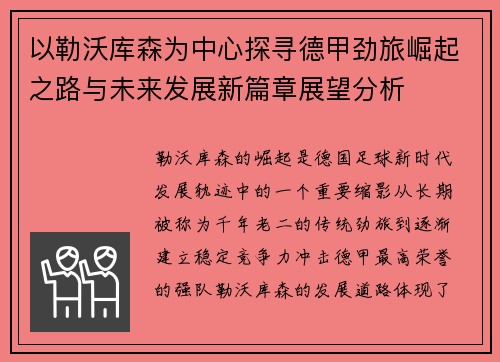 以勒沃库森为中心探寻德甲劲旅崛起之路与未来发展新篇章展望分析 以勒沃库森为中心探寻德甲劲旅崛起之路与未来发展新篇章展望分析