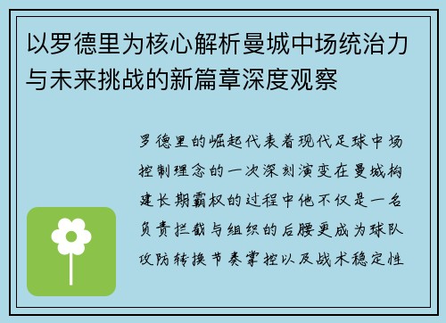 以罗德里为核心解析曼城中场统治力与未来挑战的新篇章深度观察 以罗德里为核心解析曼城中场统治力与未来挑战的新篇章深度观察