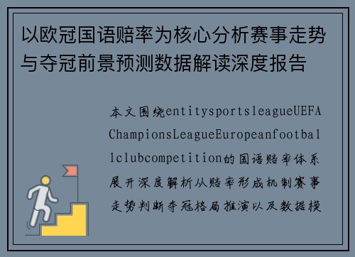 以欧冠国语赔率为核心分析赛事走势与夺冠前景预测数据解读深度报告 以欧冠国语赔率为核心分析赛事走势与夺冠前景预测数据解读深度报告