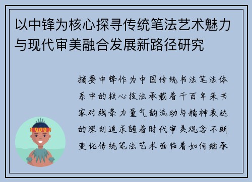 以中锋为核心探寻传统笔法艺术魅力与现代审美融合发展新路径研究 以中锋为核心探寻传统笔法艺术魅力与现代审美融合发展新路径研究