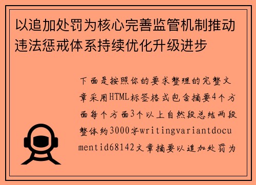 以追加处罚为核心完善监管机制推动违法惩戒体系持续优化升级进步 以追加处罚为核心完善监管机制推动违法惩戒体系持续优化升级进步