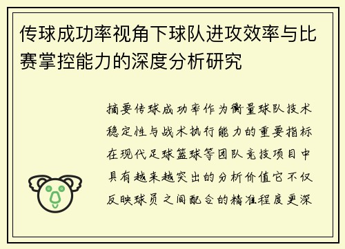 传球成功率视角下球队进攻效率与比赛掌控能力的深度分析研究 传球成功率视角下球队进攻效率与比赛掌控能力的深度分析研究
