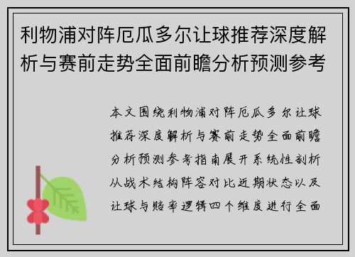 利物浦对阵厄瓜多尔让球推荐深度解析与赛前走势全面前瞻分析预测参考指南 利物浦对阵厄瓜多尔让球推荐深度解析与赛前走势全面前瞻分析预测参考指南
