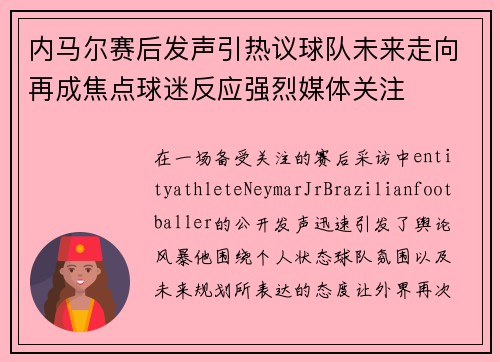 内马尔赛后发声引热议球队未来走向再成焦点球迷反应强烈媒体关注 内马尔赛后发声引热议球队未来走向再成焦点球迷反应强烈媒体关注