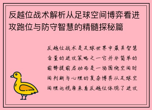 反越位战术解析从足球空间博弈看进攻跑位与防守智慧的精髓探秘篇 反越位战术解析从足球空间博弈看进攻跑位与防守智慧的精髓探秘篇