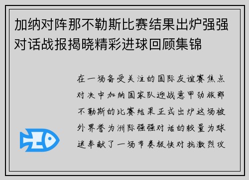 加纳对阵那不勒斯比赛结果出炉强强对话战报揭晓精彩进球回顾集锦 加纳对阵那不勒斯比赛结果出炉强强对话战报揭晓精彩进球回顾集锦
