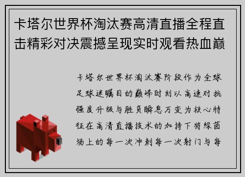 卡塔尔世界杯淘汰赛高清直播全程直击精彩对决震撼呈现实时观看热血巅峰对决 卡塔尔世界杯淘汰赛高清直播全程直击精彩对决震撼呈现实时观看热血巅峰对决