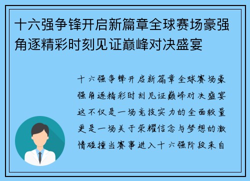 十六强争锋开启新篇章全球赛场豪强角逐精彩时刻见证巅峰对决盛宴 十六强争锋开启新篇章全球赛场豪强角逐精彩时刻见证巅峰对决盛宴