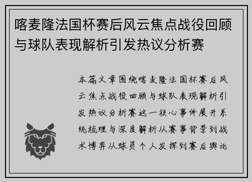 喀麦隆法国杯赛后风云焦点战役回顾与球队表现解析引发热议分析赛 喀麦隆法国杯赛后风云焦点战役回顾与球队表现解析引发热议分析赛