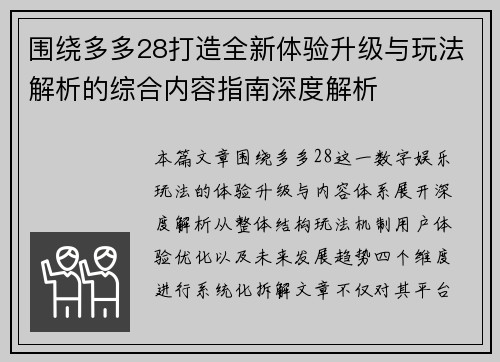 围绕多多28打造全新体验升级与玩法解析的综合内容指南深度解析 围绕多多28打造全新体验升级与玩法解析的综合内容指南深度解析