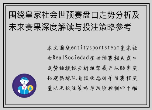 围绕皇家社会世预赛盘口走势分析及未来赛果深度解读与投注策略参考 围绕皇家社会世预赛盘口走势分析及未来赛果深度解读与投注策略参考