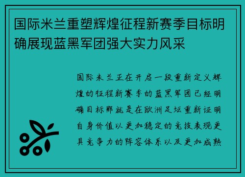 国际米兰重塑辉煌征程新赛季目标明确展现蓝黑军团强大实力风采 国际米兰重塑辉煌征程新赛季目标明确展现蓝黑军团强大实力风采