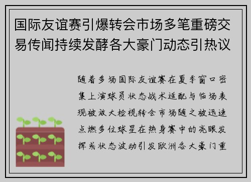 国际友谊赛引爆转会市场多笔重磅交易传闻持续发酵各大豪门动态引热议