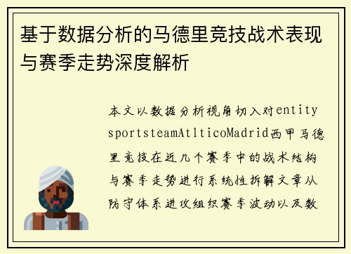 基于数据分析的马德里竞技战术表现与赛季走势深度解析