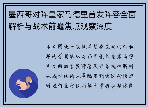 墨西哥对阵皇家马德里首发阵容全面解析与战术前瞻焦点观察深度 墨西哥对阵皇家马德里首发阵容全面解析与战术前瞻焦点观察深度