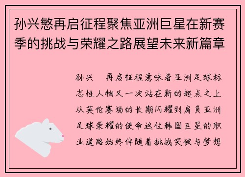 孙兴慜再启征程聚焦亚洲巨星在新赛季的挑战与荣耀之路展望未来新篇章 孙兴慜再启征程聚焦亚洲巨星在新赛季的挑战与荣耀之路展望未来新篇章