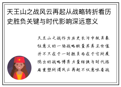 天王山之战风云再起从战略转折看历史胜负关键与时代影响深远意义 天王山之战风云再起从战略转折看历史胜负关键与时代影响深远意义