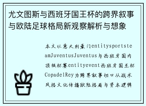 尤文图斯与西班牙国王杯的跨界叙事与欧陆足球格局新观察解析与想象 尤文图斯与西班牙国王杯的跨界叙事与欧陆足球格局新观察解析与想象