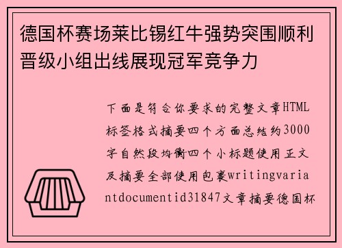 德国杯赛场莱比锡红牛强势突围顺利晋级小组出线展现冠军竞争力 德国杯赛场莱比锡红牛强势突围顺利晋级小组出线展现冠军竞争力