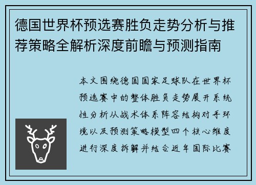 德国世界杯预选赛胜负走势分析与推荐策略全解析深度前瞻与预测指南 德国世界杯预选赛胜负走势分析与推荐策略全解析深度前瞻与预测指南