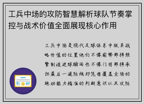 工兵中场的攻防智慧解析球队节奏掌控与战术价值全面展现核心作用 工兵中场的攻防智慧解析球队节奏掌控与战术价值全面展现核心作用