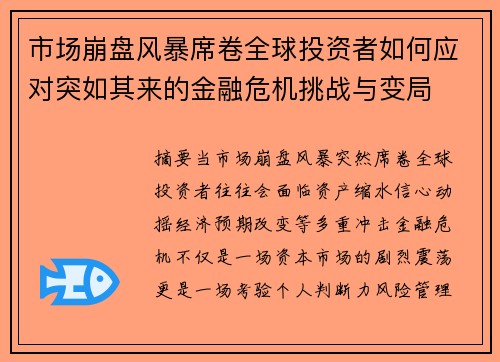 市场崩盘风暴席卷全球投资者如何应对突如其来的金融危机挑战与变局 市场崩盘风暴席卷全球投资者如何应对突如其来的金融危机挑战与变局
