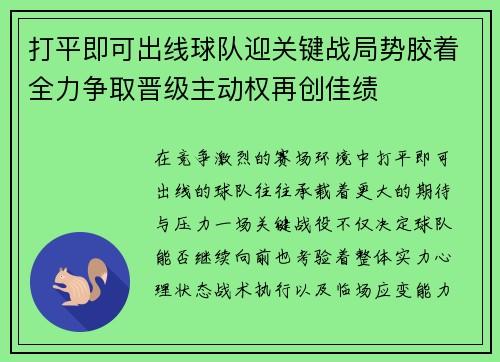 打平即可出线球队迎关键战局势胶着全力争取晋级主动权再创佳绩 打平即可出线球队迎关键战局势胶着全力争取晋级主动权再创佳绩