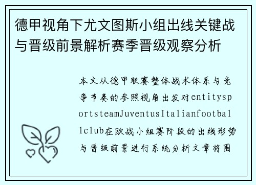 德甲视角下尤文图斯小组出线关键战与晋级前景解析赛季晋级观察分析 德甲视角下尤文图斯小组出线关键战与晋级前景解析赛季晋级观察分析