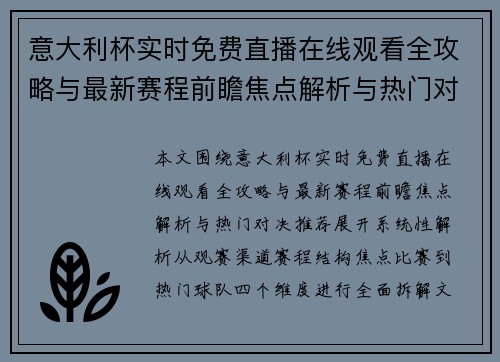 意大利杯实时免费直播在线观看全攻略与最新赛程前瞻焦点解析与热门对决推荐 意大利杯实时免费直播在线观看全攻略与最新赛程前瞻焦点解析与热门对决推荐
