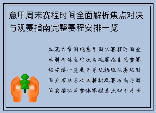 意甲周末赛程时间全面解析焦点对决与观赛指南完整赛程安排一览 意甲周末赛程时间全面解析焦点对决与观赛指南完整赛程安排一览