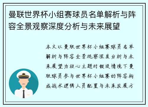 曼联世界杯小组赛球员名单解析与阵容全景观察深度分析与未来展望 曼联世界杯小组赛球员名单解析与阵容全景观察深度分析与未来展望