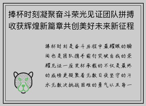 捧杯时刻凝聚奋斗荣光见证团队拼搏收获辉煌新篇章共创美好未来新征程 捧杯时刻凝聚奋斗荣光见证团队拼搏收获辉煌新篇章共创美好未来新征程